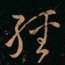 王羲之经书法图片