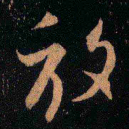 王羲之放书法图片