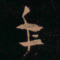 王羲之手书法图片