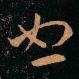 王羲之恕书法图片