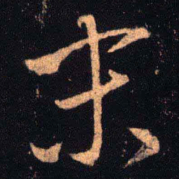 王羲之末书法图片