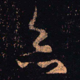 王羲之灸书法图片