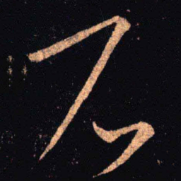 王羲之石书法图片