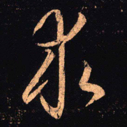 王羲之求书法图片