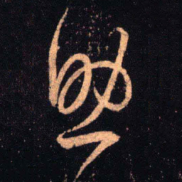 王羲之助书法图片