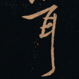 王羲之耳书法图片