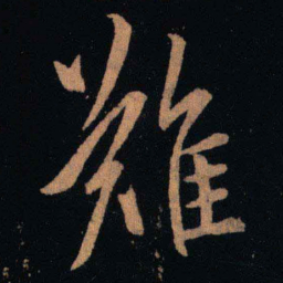 王羲之难书法图片