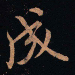 王羲之成书法图片