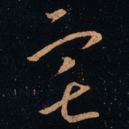 王羲之宅书法图片