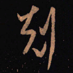 王羲之克书法图片