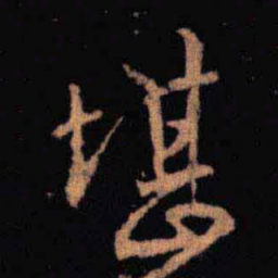王羲之堪书法图片