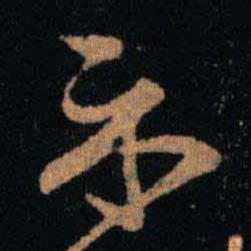 王羲之示书法图片