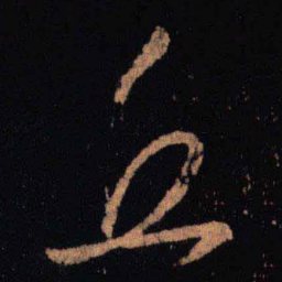 王羲之丘书法图片