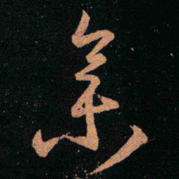 王羲之集书法图片