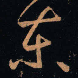 王羲之东书法图片