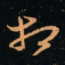 王羲之相书法图片