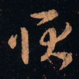 王羲之耿书法图片