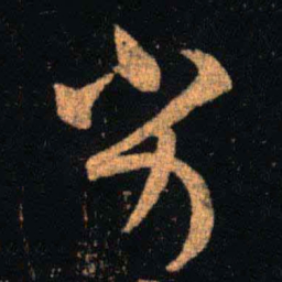 王羲之劣书法图片