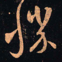 王羲之胜书法图片