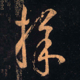 王羲之采书法图片