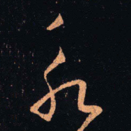 王羲之永书法图片