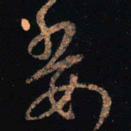 王羲之委书法图片