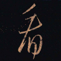 王羲之看书法图片