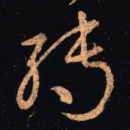 王羲之转书法图片