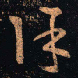 王羲之除书法图片