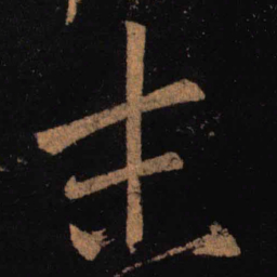 王羲之末书法图片