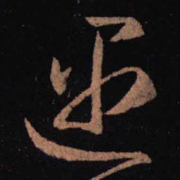 王羲之遇书法图片