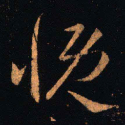 王羲之慨书法图片