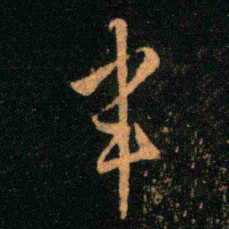 王羲之半书法图片