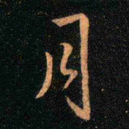 王羲之月书法图片