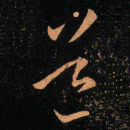 王羲之道书法图片