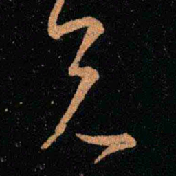王羲之兄书法图片