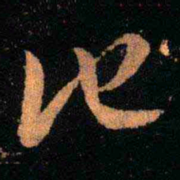 王羲之他书法图片