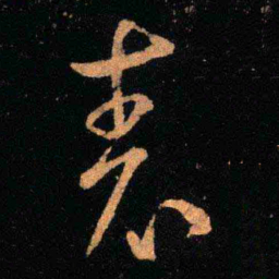 王羲之表书法图片