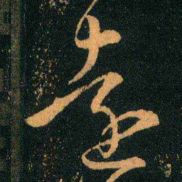 王羲之远书法图片