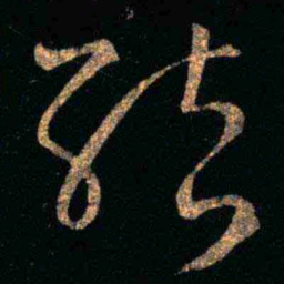 王羲之结书法图片