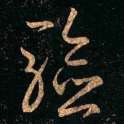 王羲之验书法图片
