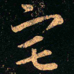 王羲之宅书法图片