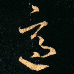 王羲之适书法图片