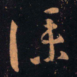 王羲之仆书法图片
