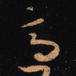 王羲之适书法图片