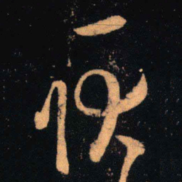 王羲之耿书法图片