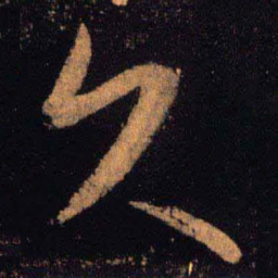 王羲之久书法图片