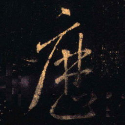 王羲之历书法图片