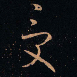 王羲之受书法图片