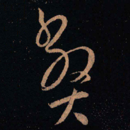 王羲之弊书法图片